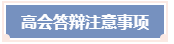 答辩在即 高级会计师评审答辩前及答辩时注意事项