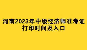 河南2023年中级经济师准考证打印时间及入口