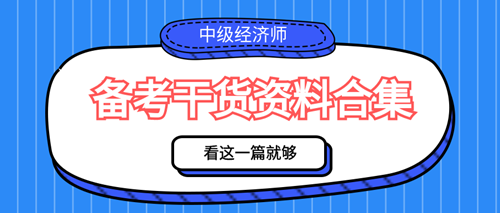 2023年中级经济师备考干货资料合集