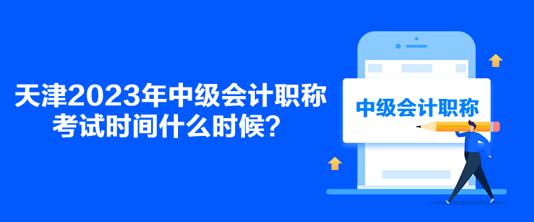 天津2023年中级会计职称考试时间什么时候？