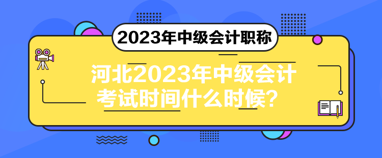 河北2023年中级会计考试时间什么时候？