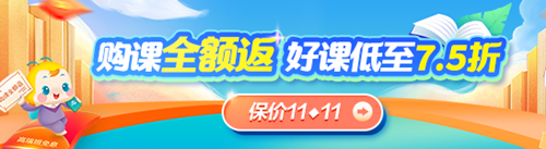 开学季！资产评估师好课低价 满2000享全额返 保价11◆11