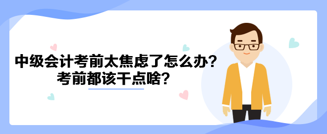 2023中级会计考前太焦虑了怎么办？考前都该干点啥？