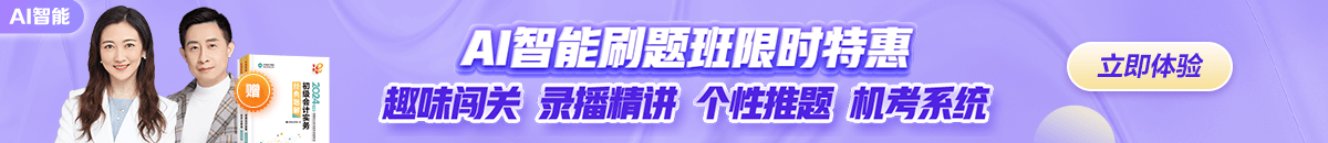 初级会计职称AI智能刷题班