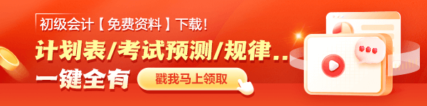 初级会计备考资料免费领取