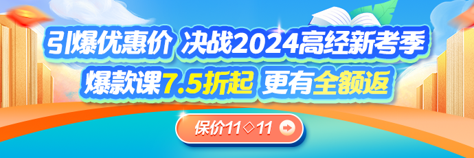 高级经济师全额返