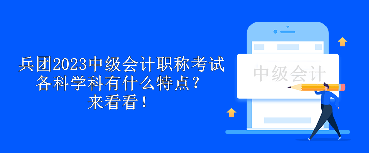 兵团2023中级会计职称考试各科学科有什么特点？来看看！