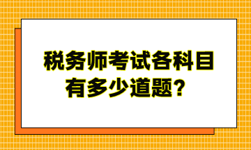 税务师考试各科目有多少道题？