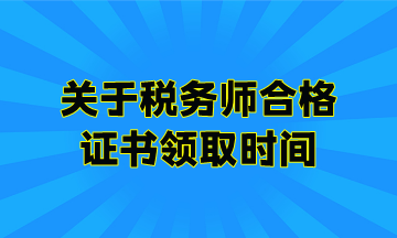 关于税务师合格证书领取时间
