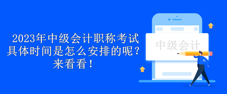 2023年中级会计职称考试具体时间是怎么安排的呢？来看看！
