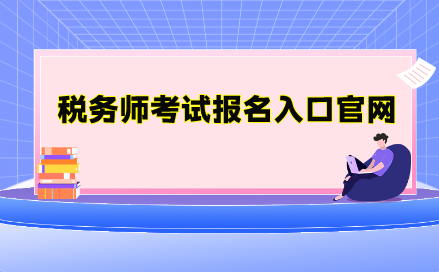 税务师考试报名入口官网