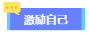 2024高会备考初期进入不了状态？怎么办？