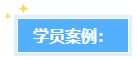 学员反馈：高会评审业绩很重要！考生该如何撰写题？