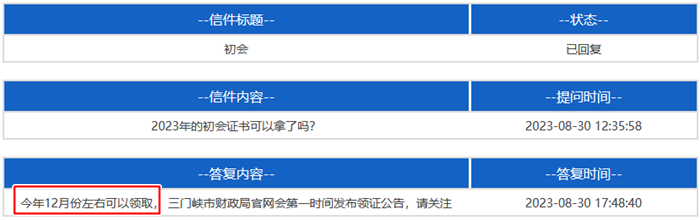 河南三门峡2023年初级会计资格证书领取时间