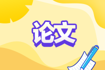 论文