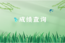 9月ACCA考试成绩查询入口是？