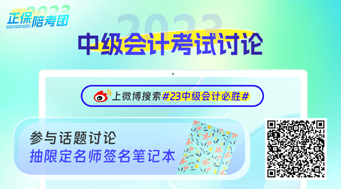 正保会计网校2023中级会计微博活动