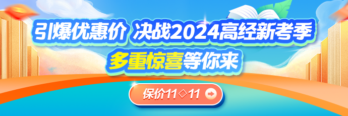 【保价11◆11】购高经新课 折扣/领大额券立减 再享全额返