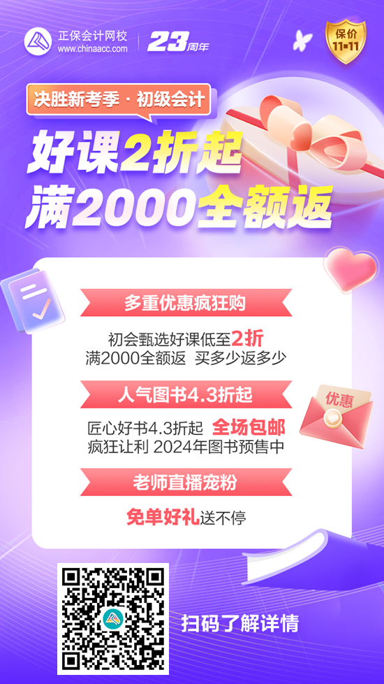 决胜新考季 多重优惠疯狂GO 初级会计好课低至2折 保价11◆11