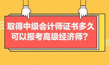考过中级会计多久可以报名高级经济师？