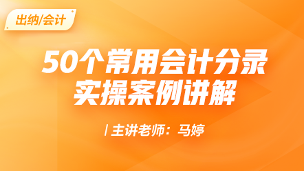 50个常用会计分录实操案例讲解