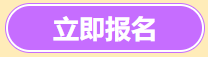立即报名