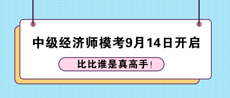 中级经济师模考9月14日开启 免费参赛！