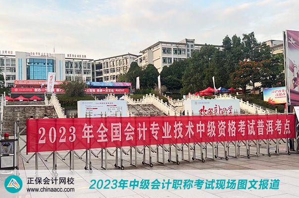 2023中级会计职称考试开考啦！让我们走近现场！
