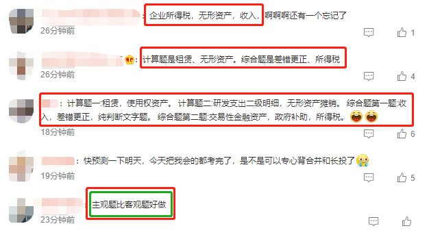 2023中级会计《中级会计实务》考试 考生反馈：主观题比客观题好做