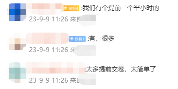 【考生百态】2023中级会计考试好多提前出考场的 是题目太简单了？