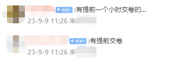 【考生百态】2023中级会计考试好多提前出考场的 是题目太简单了？