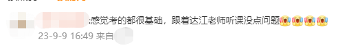 2023中级会计财管考生反馈：还好跟着达帅！考的都是讲过的！