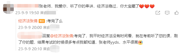刚刚走出考场的经济法考生说：张倩老师太宝藏了！
