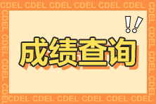 【须知】期货从业资格考试成绩查询&成绩复核&证书申领