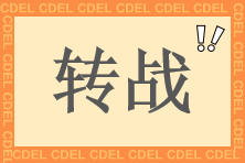 转战