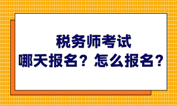 税务师考试哪天报名？