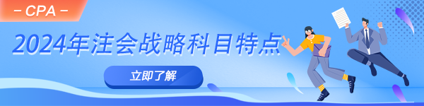 2024年注会《公司战略与风险管理》科目特点