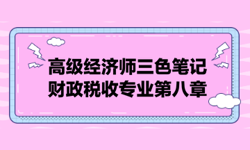 高级经济师三色笔记财政税收专业第八章：税务管理