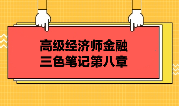 高级经济师金融三色笔记第八章：健全现代金融企业制度