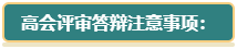 【评审季】高会评审答辩考察方向及要求了解一下