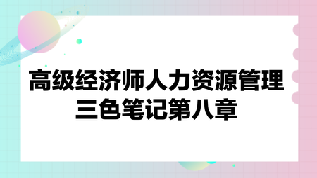 高级经济师人力资源管理三色笔记第八章：招募与甄选