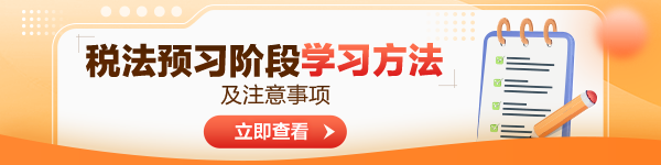 2024年注会税法预习阶段学习方法及注意事项！