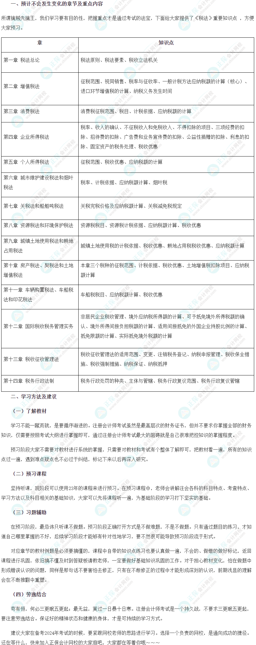 2024年注会税法预习阶段学习方法及注意事项！