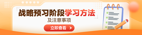2024年注会《公司战略与风险管理》预习阶段方法及注意事项