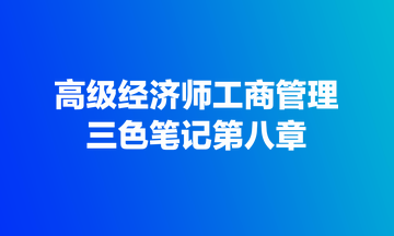 高级经济师工商管理三色笔记第八章：人力资源管理