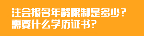 注会报名年龄限制是多少？需要什么学历证书？