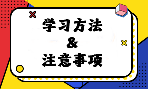 【建议收藏】2024年注会《财管》预习阶段学习方法及注意事项！