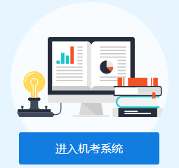 进入税务师机考模拟系统