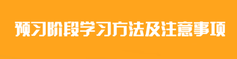 2024年注会《会计》预习阶段学习方法及注意事项