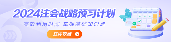 2024年注会《公司战略与风险管理》预习计划表
